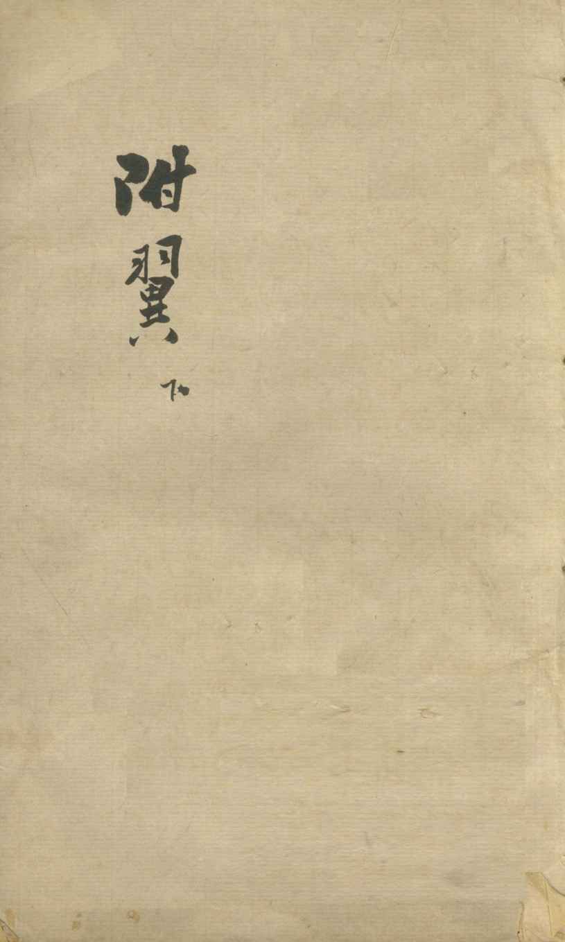 伤寒附翼  卷之下